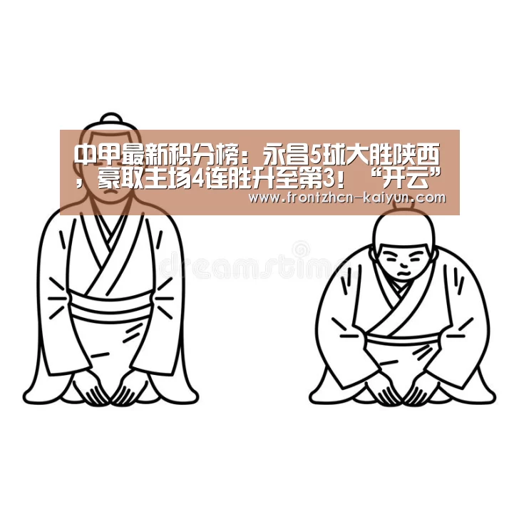 中甲最新积分榜:永昌5球大胜陕西,豪取主场4连胜升至第3!“开云”(图2) 中甲最新积分榜:永昌5球大胜陕西,豪取主场4连胜升至第3!“开云”(图2)