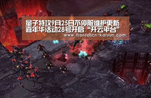 量子特攻9月25日不停服维护更新 嘉年华活动28号开启“开云平台”(图1) 开云平台
