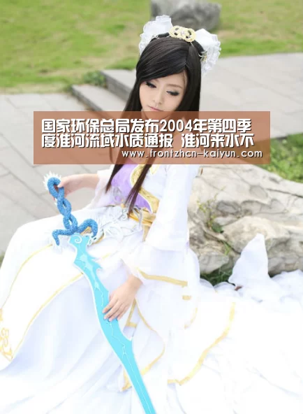 国家环保总局发布2004年第四季度淮河流域水质通报 淮河来水不足同期三成 水质与同期相比稳定【开云】(图2) 开云APP