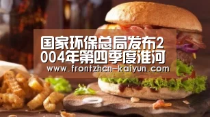 国家环保总局发布2004年第四季度淮河流域水质通报 淮河来水不足同期三成 水质与同期相比稳定【开云】(图4) 开云APP