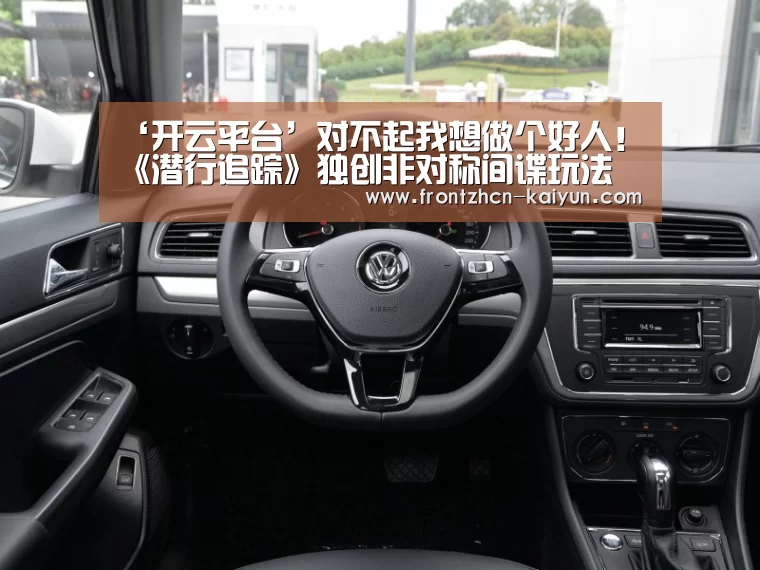 ‘开云平台’对不起我想做个好人!《潜行追踪》独创非对称间谍玩法(图2) ‘开云平台’对不起我想做个好人!《潜行追踪》独创非对称间谍玩法(图2)