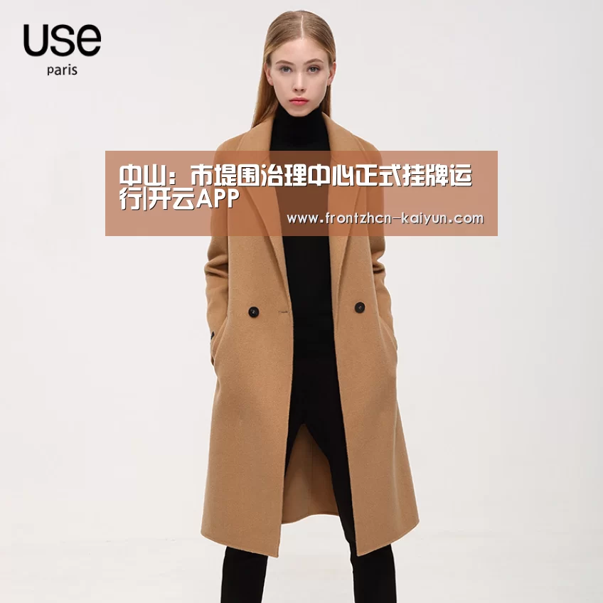
中山：市堤围治理中心正式挂牌运行|开云APP(图2)
